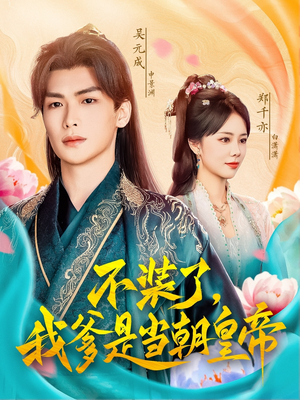 【不装了，我爹是当朝皇帝（65集）】精彩短剧免费全集在线享-第1张图片-热搜短剧最新分享