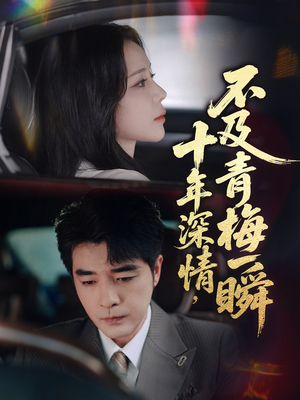 【十年深情不及青梅一瞬（55集）】免费短剧在线高清看-第1张图片-热搜短剧最新分享