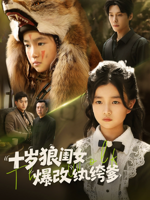 【十岁狼闺女爆改纨绔爹（60集）】短剧全集免费在线畅播-第1张图片-热搜短剧最新分享
