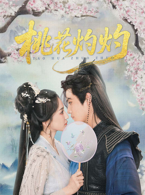 【桃花灼灼（70集）】短剧完整版免费在线享-第1张图片-热搜短剧最新分享