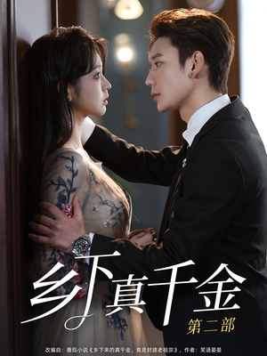 【乡下真千金第二部（108集）】超长短剧免费完整观看-第1张图片-热搜短剧最新分享