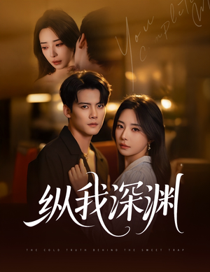 【纵我深渊（60集）】免费短剧在线观看高清不卡-第1张图片-热搜短剧最新分享