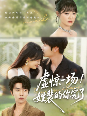 【虚惊一场！姓裴的你完了（60集）】爆款短剧免费全集直看-第1张图片-热搜短剧最新分享