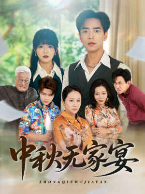 【中秋无家宴（30集）】免费短剧无卡顿全集观影-第1张图片-热搜短剧最新分享