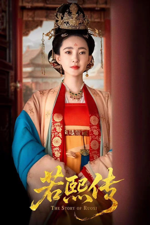 【若熙传（92集）】短剧全集免费高清畅播-第1张图片-热搜短剧最新分享