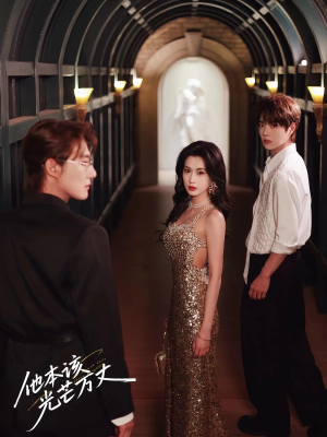 【他本该光芒万丈（69集）】独家短剧全集免费畅快观-第1张图片-热搜短剧最新分享