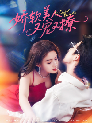 【娇软美人又宠又撩（80集）】免费短剧在线高清畅赏-第1张图片-热搜短剧最新分享