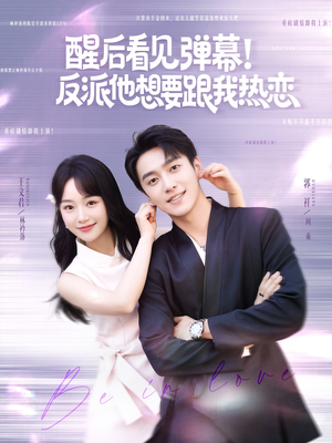 【醒后看见弹幕反派他想要跟我热恋（80集）】短剧免费观看无广告-第1张图片-热搜短剧最新分享