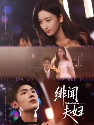 【绯闻夫妇(80集)】超火短剧全集免费在线观-第1张图片-热搜短剧最新分享 【绯闻夫妇(80集)】超火短剧全集免费在线观-第1张图片-热搜短剧最新分享