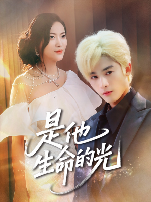 【是他生命的光（60集）】短剧全集免费畅享观看-第1张图片-热搜短剧最新分享