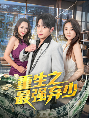 【重生之最强弃少（71集）】高分短剧在线免费观全-第1张图片-热搜短剧最新分享