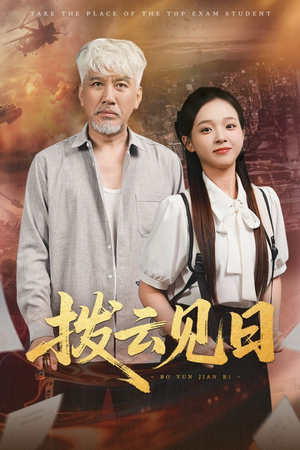 【拨云见日(47集)】免费短剧高清在线全览-第1张图片-热搜短剧最新分享 【拨云见日(47集)】免费短剧高清在线全览-第1张图片-热搜短剧最新分享