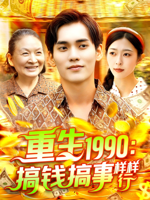 【重生1990搞钱搞事样样行（89集）】短剧全集免费高清看-第1张图片-热搜短剧最新分享