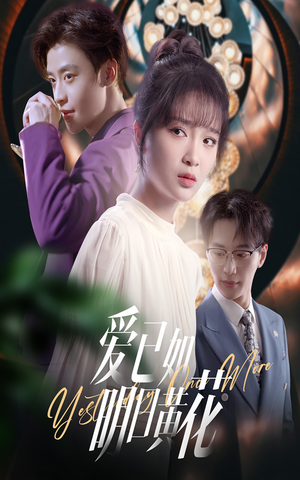 【爱已如明日黄花(60集)】完整短剧资源在线享-第1张图片-热搜短剧最新分享 【爱已如明日黄花(60集)】完整短剧资源在线享-第1张图片-热搜短剧最新分享