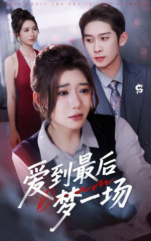 【爱到最后梦一场(43集)】高评分短剧免费全集看-第1张图片-热搜短剧最新分享 【爱到最后梦一场(43集)】高评分短剧免费全集看-第1张图片-热搜短剧最新分享