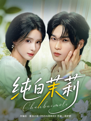 【纯白茉莉（87集）】高分短剧免费在线追剧-第1张图片-热搜短剧最新分享