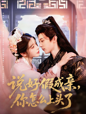 【说好假成亲你怎么上头了（80集）】优质短剧免费尽情看-第1张图片-热搜短剧最新分享