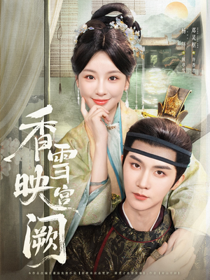 【香雪映宫阙（61集）】免费短剧高清在线品鉴-第1张图片-热搜短剧最新分享