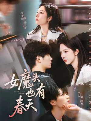 【女魔头也有春天(59集)】独家短剧全集免费追剧-第1张图片-热搜短剧最新分享 【女魔头也有春天(59集)】独家短剧全集免费追剧-第1张图片-热搜短剧最新分享