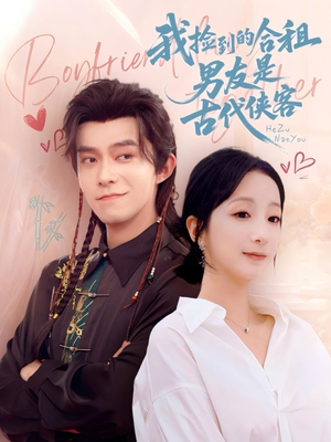 【我捡到的合租男友是古代侠客(77集)】高清短剧免费在线览-第1张图片-热搜短剧最新分享 【我捡到的合租男友是古代侠客(77集)】高清短剧免费在线览-第1张图片-热搜短剧最新分享