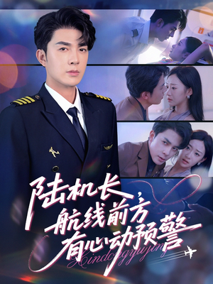 【陆机长航线前方有心动预警（80集）】热门短剧免费在线高清欣赏-第1张图片-热搜短剧最新分享
