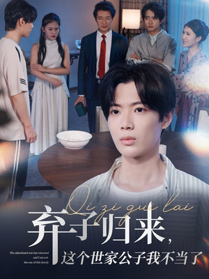 【弃子归来这个世家公子我不当了（53集）】短剧全集免费畅享观看-第1张图片-热搜短剧最新分享