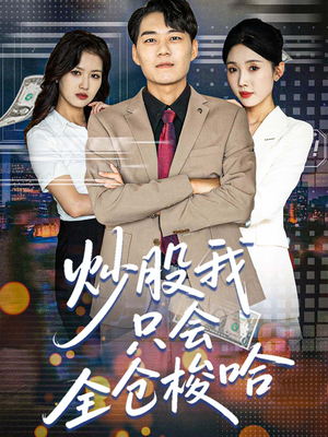 【炒股我只会全仓梭哈（90集）】热门短剧在线高清赏阅-第1张图片-热搜短剧最新分享