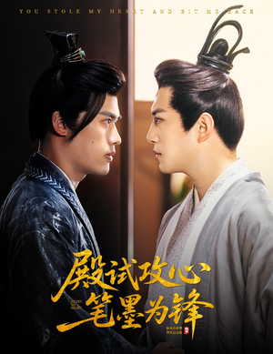 【殿试攻心笔墨为锋（60集）】短剧全集免费在线赏阅-第1张图片-热搜短剧最新分享