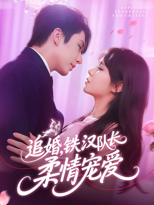 【追婚铁汉队长柔情宠爱（95集）】短剧免费全集一网打尽-第1张图片-热搜短剧最新分享