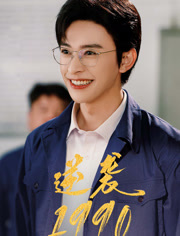 【逆袭1990（80集）】精彩短剧一网打尽免费看-第1张图片-热搜短剧最新分享