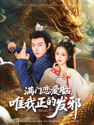 【满门恋爱脑唯我正的发邪（82集）】热门短剧在线高清观看-第1张图片-热搜短剧最新分享