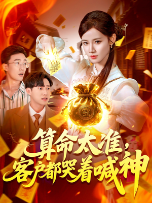 【算命太准客户都哭着喊神(125集)】短剧免费在线一睹为快-第1张图片-热搜短剧最新分享 【算命太准客户都哭着喊神(125集)】短剧免费在线一睹为快-第1张图片-热搜短剧最新分享