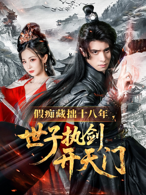 【假痴藏拙十八年世子执剑开天门(50集)】短剧全集免费在线速看-第1张图片-热搜短剧最新分享 【假痴藏拙十八年世子执剑开天门(50集)】短剧全集免费在线速看-第1张图片-热搜短剧最新分享