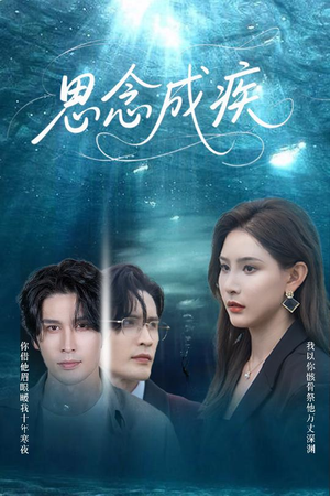 【思念成疾（60集）】短剧完整版免费在线览-第1张图片-热搜短剧最新分享