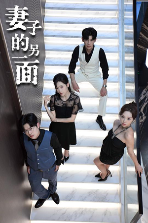 【妻子的另一面（62集）】短剧完整版免费在线赏-第1张图片-热搜短剧最新分享