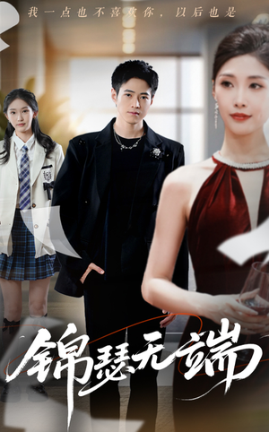 【锦瑟无端（60集）】免费短剧在线流畅播放-第1张图片-热搜短剧最新分享