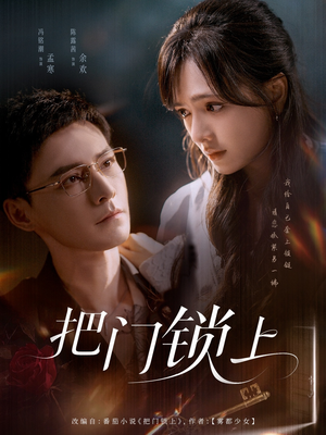 【把门锁上（71集）】精彩短剧无卡顿在线赏-第1张图片-热搜短剧最新分享