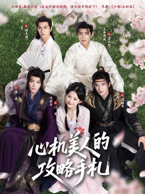 【心机美人的攻略手札（90集）】热门短剧在线免费观看-第1张图片-热搜短剧最新分享