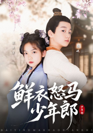 【鲜衣怒马少年郎（89集）】必看短剧高清全集畅享-第1张图片-热搜短剧最新分享