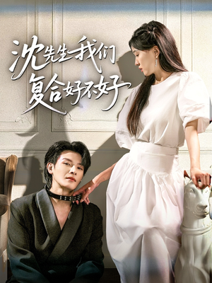 【沈先生我们复合好不好（60集）】独家短剧完整版在线看-第1张图片-热搜短剧最新分享