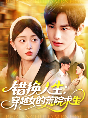 【错换人生穿越女的荒院求生(102集)】热门短剧全集免费在线播放-第1张图片-热搜短剧最新分享 【错换人生穿越女的荒院求生(102集)】热门短剧全集免费在线播放-第1张图片-热搜短剧最新分享