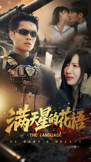 【满天星的花语（53集）】短剧免费全集在线畅看-第1张图片-热搜短剧最新分享