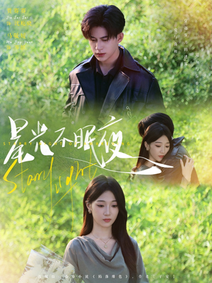 【星光不眠夜（79集）】免费畅享短剧全集盛宴-第1张图片-热搜短剧最新分享