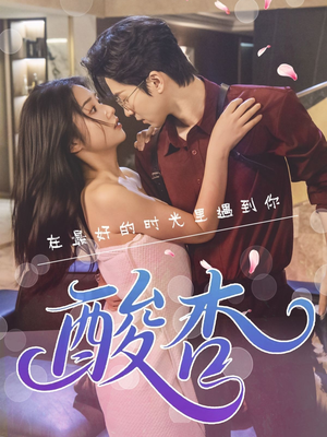 【酸杏（60集）】短剧完整免费在线畅览-第1张图片-热搜短剧最新分享