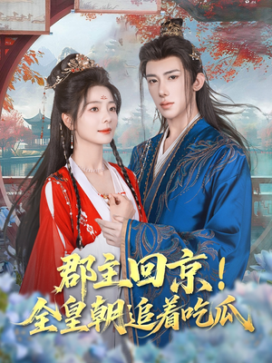 【郡主回京全皇朝追着吃瓜(76集)】短剧在线播放追剧更过瘾-第1张图片-热搜短剧最新分享 【郡主回京全皇朝追着吃瓜(76集)】短剧在线播放追剧更过瘾-第1张图片-热搜短剧最新分享