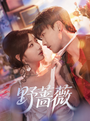 【野蔷薇（60集）】免费短剧全集无删减看-第1张图片-热搜短剧最新分享