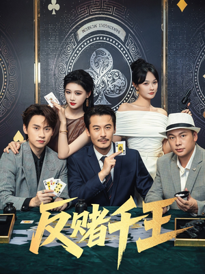 【反赌千王（90集）】高清短剧全集免费在线赏-第1张图片-热搜短剧最新分享
