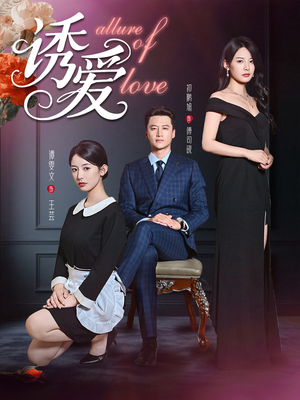 【诱爱（67集）】短剧完整版免费在线赏-第1张图片-热搜短剧最新分享