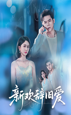 【新欢辞旧爱（64集）】热门短剧免费全集观赏-第1张图片-热搜短剧最新分享