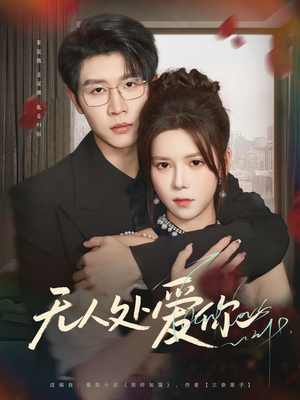 【无人处爱你（85集）】免费短剧高清完整赏-第1张图片-热搜短剧最新分享